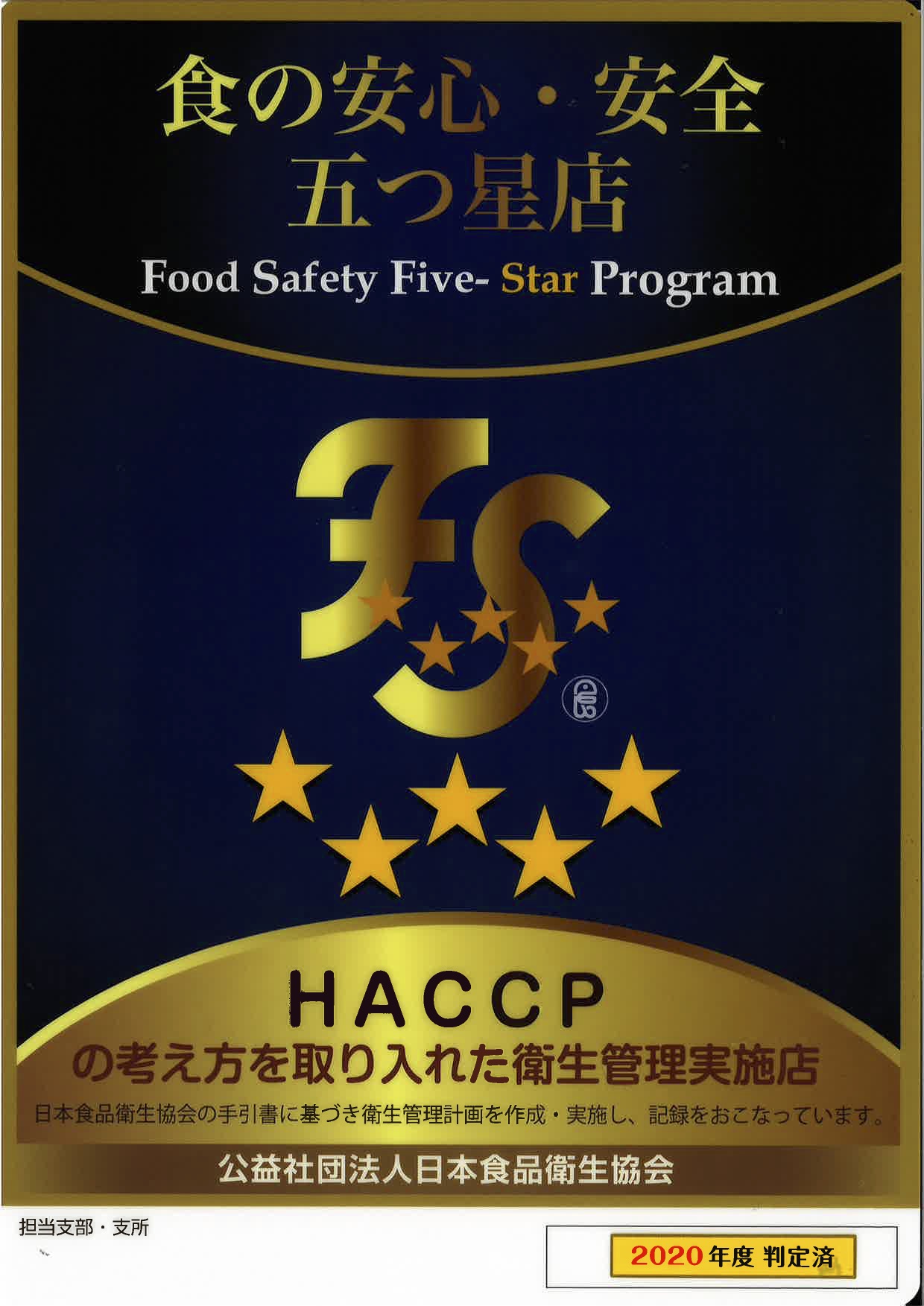 食の安心・安全五つ星(HACCP)店とは